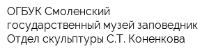 ОГБУК Смоленский государственный музей-заповедник Отдел скульптуры СТ Коненкова
