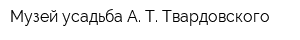 Музей-усадьба А Т Твардовского