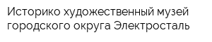 Историко-художественный музей городского округа Электросталь