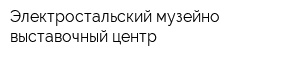 Электростальский музейно-выставочный центр