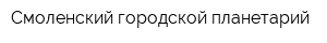 Смоленский городской планетарий