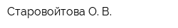 Старовойтова О В