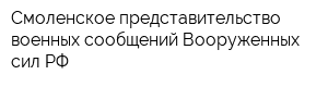 Смоленское представительство военных сообщений Вооруженных сил РФ