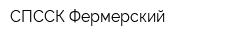 СПССК Фермерский