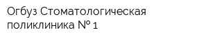 Огбуз Стоматологическая поликлиника   1