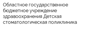 Областное государственное бюджетное учреждение здравоохранения Детская стоматологическая поликлиника