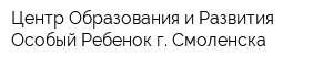 Центр Образования и Развития Особый Ребенок г Смоленска