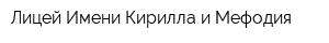 Лицей Имени Кирилла и Мефодия