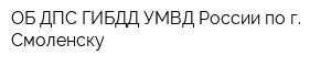 ОБ ДПС ГИБДД УМВД России по г Смоленску