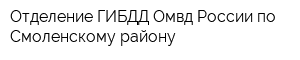 Отделение ГИБДД Омвд России по Смоленскому району