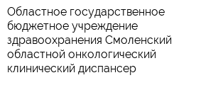 Областное государственное бюджетное учреждение здравоохранения Смоленский областной онкологический клинический диспансер