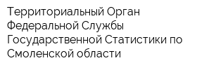Территориальный Орган Федеральной Службы Государственной Статистики по Смоленской области