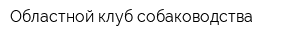 Областной клуб собаководства
