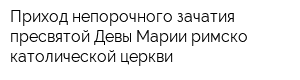 Приход непорочного зачатия пресвятой Девы Марии римско-католической церкви