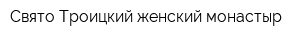 Свято-Троицкий женский монастыр