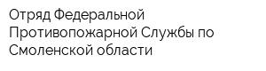 Отряд Федеральной Противопожарной Службы по Смоленской области