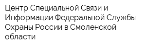 Центр Специальной Связи и Информации Федеральной Службы Охраны России в Смоленской области