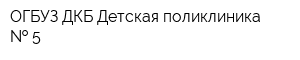 ОГБУЗ ДКБ Детская поликлиника   5