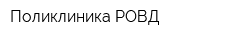 Поликлиника РОВД