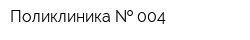 Поликлиника   004