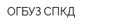 ОГБУЗ СПКД