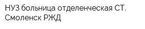 НУЗ больница отделенческая СТ Смоленск РЖД