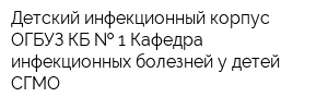 Детский инфекционный корпус ОГБУЗ КБ   1 Кафедра инфекционных болезней у детей СГМО