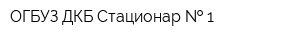 ОГБУЗ ДКБ Стационар   1