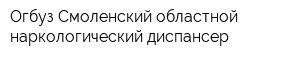 Огбуз Смоленский областной наркологический диспансер