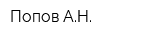 Попов АН