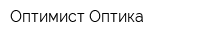 Оптимист Оптика