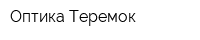 Оптика-Теремок