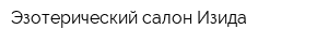 Эзотерический салон Изида