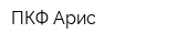 ПКФ Арис