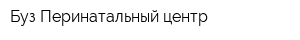 Буз Перинатальный центр