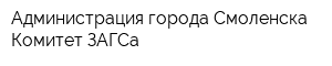 Администрация города Смоленска Комитет ЗАГСа