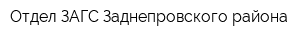 Отдел ЗАГС Заднепровского района