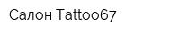 Салон Tattoo67