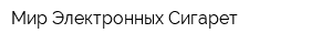 Мир Электронных Сигарет