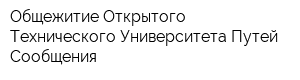 Общежитие Открытого Технического Университета Путей Сообщения