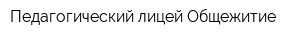 Педагогический лицей Общежитие