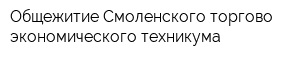 Общежитие Смоленского торгово-экономического техникума