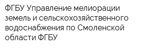 ФГБУ Управление мелиорации земель и сельскохозяйственного водоснабжения по Смоленской области ФГБУ