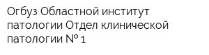 Огбуз Областной институт патологии Отдел клинической патологии   1