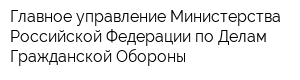 Главное управление Министерства Российской Федерации по Делам Гражданской Обороны