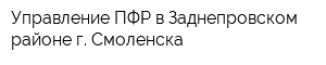 Управление ПФР в Заднепровском районе г Смоленска