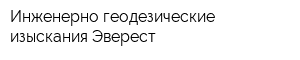 Инженерно-геодезические изыскания Эверест