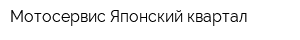 Мотосервис Японский квартал