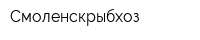 Смоленскрыбхоз