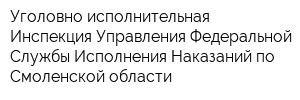 Уголовно-исполнительная Инспекция Управления Федеральной Службы Исполнения Наказаний по Смоленской области